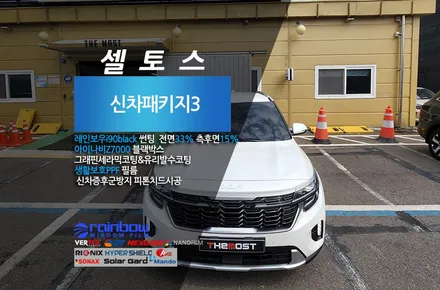 셀토스 페이스리프트 비금소비반사 레인보우I90블랙썬팅으로 완성한 더 모스트 신차패키지3 서울 서대문구 연희동에서 맡겨주셨습니다 / 고양, 일산, 파주, 은평
