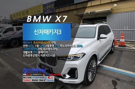 BMW X7 레인보우 VS200 썬팅 PPF 유리막코팅으로 완성한 신차패키지 서대문구 홍제동에서 맡겨주셨습니다 / 고양, 일산, 파주, 은평