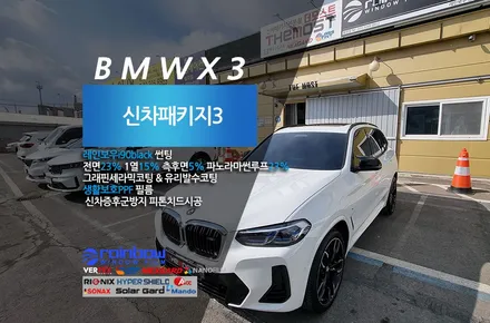 BMW X3 레인보우I90블랙썬팅 유리막코팅 PPF 더 모스트 신차패키지  파주운정에서 맡겨주셨습니다 / 고양, 일산, 파주, 은평