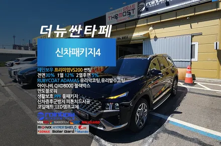 싼타페 하이브리드 레인보우 프리미엄 VS200썬팅의 고급스러운 색감으로 완성한 더 모스트 신차패키지 4 고양시 덕양구 도래울마을에서 맡겨주셨답니다 썬팅 유리막코팅 PPF 블랙박스 / 고양, 일산, 파주, 은평