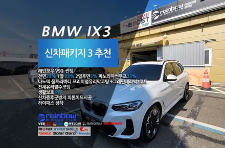 BMW IX3 레인보우V90 나노텍 울트라바디프리미엄 유리막코팅 PPF 더모스트 신차패키지 3 고양 일산 덕양구 수입차썬팅 신차패키지 전문점 / 고양, 일산, 파주, 은평
