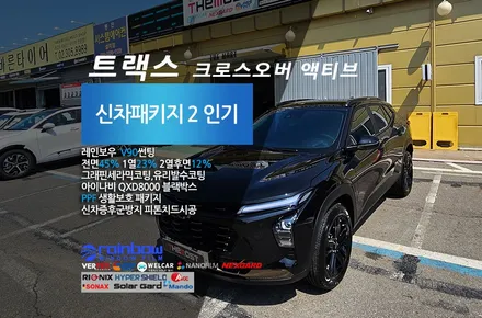 트랙스 크로스오버 액티브 더모스트 신차패키지 2 신차검수 레인보우V90썬팅 유리막코팅 PPF 아이나비QXD8000블랙박스 서울 관악구 봉천동에서 맡겨주셨습니다 / 고양, 일산, 파주, 은평