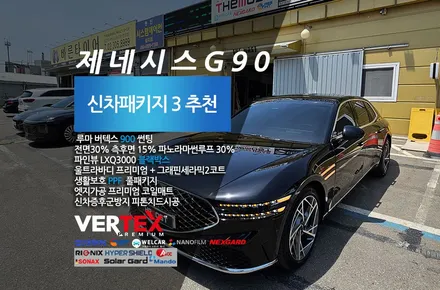 제네시스G90 프리미엄 비반사블랙썬팅 루마버텍스900썬팅을 완성한 더모스트 신차패키지 3  일산 동구 마두동에서맡겨주셨습니다 / 고양, 일산, 파주, 은평