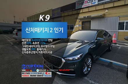 K9 레인보우 프리미엄 비반사썬팅 IS100썬팅 신차검수 신차패키지 고양시 덕양구 행신동 에서 더모스트에 맡겨주셨습니다 / 고양, 일산, 파주, 은평