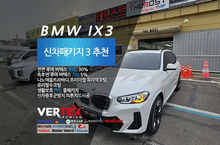 BMW IX3 신차썬팅 루마버텍스900 700 비반사썬팅 유리막코팅 PPF 더모스트 신차패키지3 서울 마포구 상암동에서 맡겨주셨습니다 / 고양, 일산, 파주, 은평