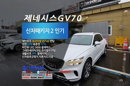 고양 덕양구 행신동 제네시스GV70 신차패키지 레인보우VS100썬팅 신차검수 유리막코팅 PPF 블랙박스 더모스트 신차패키지2 이제 레인보우V90 상위등급 레인보우VS100썬팅으로~ / 고양, 일산, 파주, 은평
