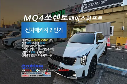 쏘렌토MQ4 하이브리드 페리 고양 덕양 삼송 더모스트 레인보우 썬팅 신차패키지전문 레인보우VS100 유리막코팅 유리발수코팅 PPF 삼송동에서 맡겨주셨습니다 / 고양, 일산, 파주, 은평