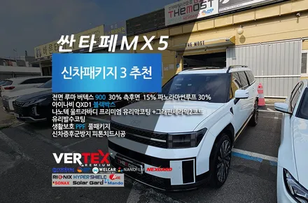 고양 덕양구 향동 싼타페MX5 더모스트 신차패키지 루마 버텍스900썬팅  신차검수 나노텍 유리막코팅 유리발수코팅 아이나비QXD1  덕양구 은평구 신차패키지 썬팅전문점 / 고양, 일산, 파주, 은평