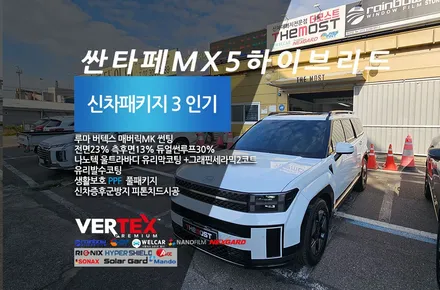 고양 덕양구 도내동 싼타페MX5 하이브리드 신차패키지 신차검수 버텍스매버릭MK썬팅 유리막코팅 유리발수코팅 PPF 로 완성한 더모스트 신차패키지3 신형싼타페MX5신차패키지전문점 / 고양, 일산, 파주, 은평