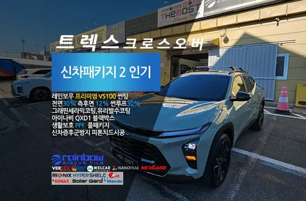 쉐보레 트랙스크로스오버 더모스트 신차패키지 2 레인보우VS100썬팅 신차검수 유리막코팅 유리발수코팅  PPF 아이나비QXD1블랙박스 고양시 덕양구 신원동에서 맡겨주셨습니다 / 고양, 일산, 파주, 은평