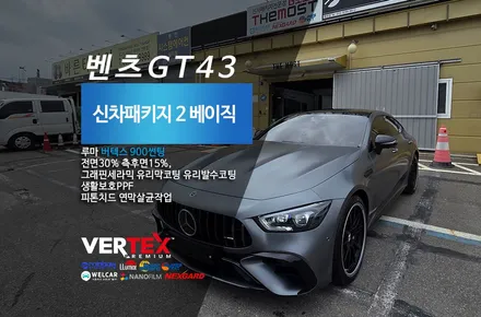 벤츠GT43 루마버텍스900 서울 마포구 상암동에서 맡겨주셨습니다 수입차썬팅 신차패키지 전문점 버텍스수색점 더모스트 은평구 서대문구 마포구 강서구 / 고양시 화전동
