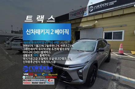 스털링그레이 트랙스크로스오버 고양일산 더모스트 신차패키지 신차검수 레인보우VS100썬팅 유리막코팅 유리발수 PPF 블랙박스 고양시 덕양구 지축동에서 맡겨주셨습니다 / 고양시 화전동