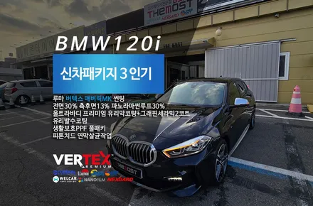 은평구 수색동 BMW120i 더모스트 신차패키지 신차썬팅 버텍스매버릭MK 반반사썬팅 유리막코팅 유리발수 PPF로 완성 수색동 DMC에서 맡겨주셨습니다 루마버텍스 은평구 수색점 / 고양시 화전동