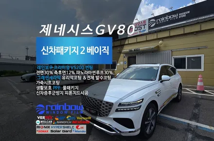 고양시 행신동 제네시스GV80 더모스트 신차패키지2 신차검수 레인보우 VS200썬팅 유리막코팅 유리발수코팅 가죽시트코팅 PPF 로 완성 / 고양시 화전동