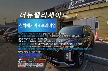 고양 일산 일산동 팰리세이드 더모스트 프리미엄 신차패키지4 레인보우VS200썬팅 부터 스테빌라이저 안티롤바까지 풀패키지 팰리세이드 신차패키지 승차감개선 롤링개선 전문점 더모스트 / 고양시 화전동