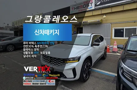 고양일산덕양구 그랑콜레오스 하이브리드 루마버텍스 매버릭MK 신차썬팅 반반사썬팅과 차량보호를위한 생활보호PPF 로 완성 필요한것들만자유롭게시공 과천에서 더모스트에 맡겨주셨습니다 / 고양시 화전동