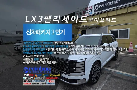 LX3팰리세이드 하이브리드 더 모스트 신차패키지3 레인보우 레전드 루미너스 하이엔드 신차썬팅으로 완성 MS폴리머언더코팅 방음 스테빌라이저 안티롤바 승차감개선 하체보강까지 한번에 / 고양시 화전동