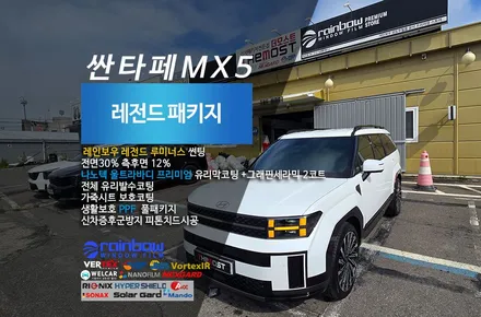 서울마포구상암동 싼타페MX5가솔린 레인보우 레전드루미너스썬팅으로 완성한 더모스트 신차패키지 3 신차검수 최고급썬팅 유리막코팅 유리발수 PPF / 고양시 화전동