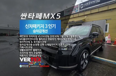 고양시덕양구성사동 싼타페MX5가솔린4륜 더모스트신차패키지 신차검수 레인보우프리미엄VS200신차썬팅부터 승차감개선 스테빌라이저안티롤바까지 한번에 시공 / 고양시 화전동