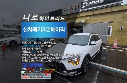 구미에서찾아주신 니로하이브리드 더모스트신차패키지 신차검수 신차썬팅 레인보우VS100반반사썬팅 유리막코팅 유리발수 PPF 블랙박스 셀스타보조배터리 고양일산덕양구 더모스트신차패키지 / 고양시 화전동