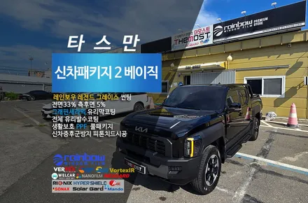 고양시덕양구지축동 기아 타스만 레인보우 레전드그레이스썬팅으로완성 더모스트신차패키지2 최고급 비반사블랙썬팅 유리막코팅 유리발수코팅 PPF / 고양시 화전동