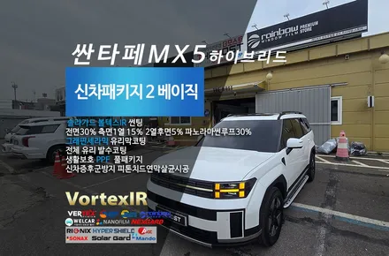 고양시 덕양구 주교동 싼타페MX5하이브리드 솔라가드볼텍스IR썬팅으로 완성한 더모스트신차패키지 2 프리미엄비반사썬팅 유리막코팅 유리발수코팅 가죽시트코팅 PPF / 고양시 화전동