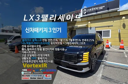 서울 강서구 마곡동 LX3팰리세이드하이브리드 솔라가드볼텍스IR 프리미엄비반사썬팅으로완성한 더모스트 신차패키지 3 신차검수 방음시공까지 정숙한주행환경 유리막코팅 PPF 가죽시트코팅 / 고양시 화전동