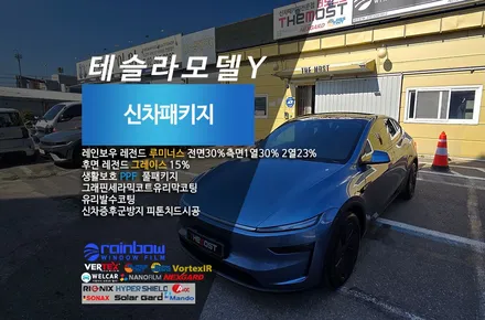 테슬라 모델Y 레인보우 레전드 루미너스 그레이스 썬팅조합으로 완성한 더 모스트 신차패키지2 고양시 덕양구 테슬라 신차썬팅 신차패키지전문점 / 고양시 화전동