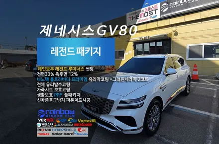 제네시스GV80 더모스트 신차패키지 신차검수 레인보우레전드루미너스신차썬팅 유리막코팅 유리발수코팅 가죽시트코팅 김포풍무동에서 고양 더 모스트에맡겨주셨습니다 / 고양시 화전동