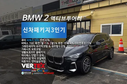 고양시 덕은동 BMW액티브투어러 은평구 서대문구 덕은동수입차썬팅 신차썬팅 신차패키지전문 더모스트 신차패키지 루마 버텍스900 700썬팅 유리막코팅 가죽시트코팅 PPF 꼭필요한것들만 / 고양시 화전동