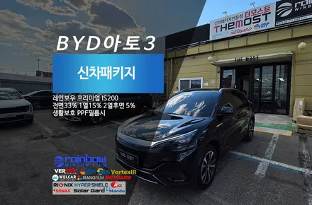 BYD아토3 돌핀 신차썬팅 레인보우프리미엄IS200 다이아몬트메탈블랙색상의 깊은 블랙느낌의 비반사블랙썬팅 서울은평구 서대문구 마포구 고양시 덕양구 신차썬팅 신차패키지전문점 더모스트 / 고양시 화전동