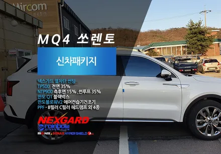 일산 덕양구 마포구 쏘렌토 MQ4  넥스가드 NTP900 으로 완성한 신차패키지 / 고양, 일산, 파주, 은평