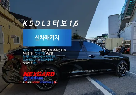 넥스가드 TP400 블루블랙썬팅으로 K5 DL3 1.6터보의 스타일을 완성~ 파주 일산 덕양구 신차패키지 / 고양, 일산, 파주, 은평