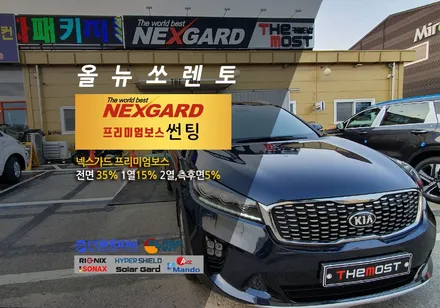 고급스러운 반반사썬팅의 합리적가격을실현한 넥스가드 프리미엄보스 쏘렌토에 뜨거운여름 쾌적한 드라이빙을 실현~