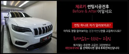 일산수입차썬팅 JEEP 뉴체로키 레인보우V90과 티타늄코팅으로 완성한 신차패키지 by 레인보우썬팅 일산화전점 / 고양, 일산, 파주, 은평