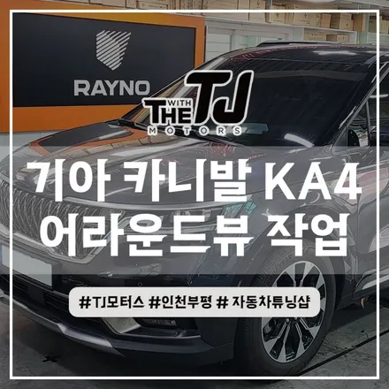 카니발 어라운드뷰 화질 좋게 설치! 슈퍼뷰 Super vue 튜닝은 역시 TJ모터스 인천부평점 / 인천 부평구