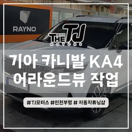 기아 카니발 KA4 (2022) 어라운드뷰 설치 - 넘사벽 화질의 슈퍼뷰 장착시공 (부천에서 오신 고객님 후기) / 인천 부평구