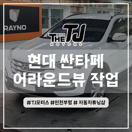 인천 부평 싼타페 어라운드뷰 - 현대 순정형 옵션보다 더 인기좋다는 에이피모빌리티 슈퍼뷰 설치해봤어요! / 인천 부평구