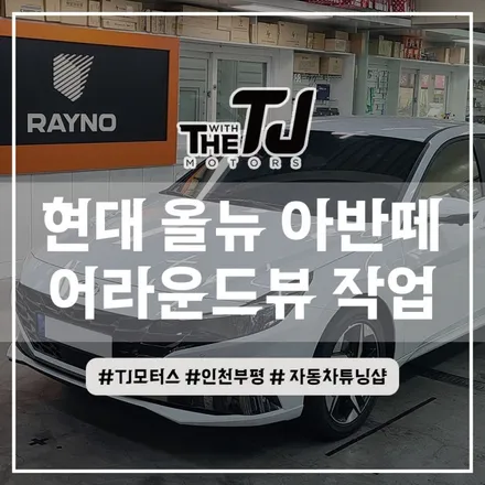인천 부평 아반떼 어라운드뷰 / 주행중 영상녹화도 되는 고화질 슈퍼뷰 설치 후기! / 인천 부평구