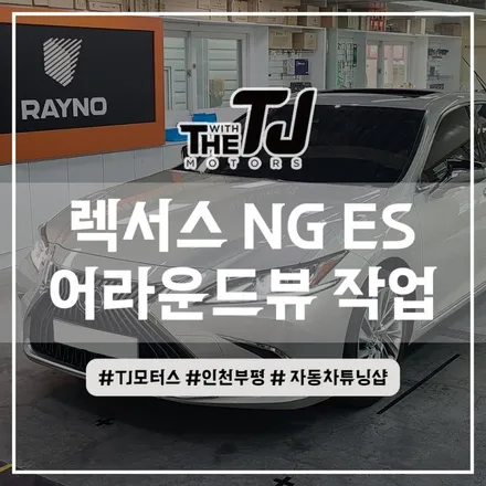 렉서스 ES300h 어라운드뷰 - 초보운전 아들의 안전한 주차를 위한 선물! 차량훼손 없이 설치하는 호환성 1등 슈퍼뷰 / 인천 부평구