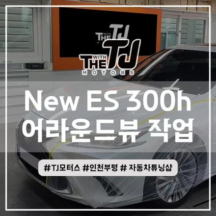 TJ모터스 인천점에서 렉서스 ES300h 어라운드뷰 고화질 슈퍼뷰 설치 시공해드렸어요! / 인천 부평구