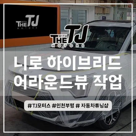 인천 부평 기아 니로 어라운드뷰 고화질 주행녹화까지 가능한 에이피모빌리티 슈퍼뷰 설치 시공 / 인천 부평구