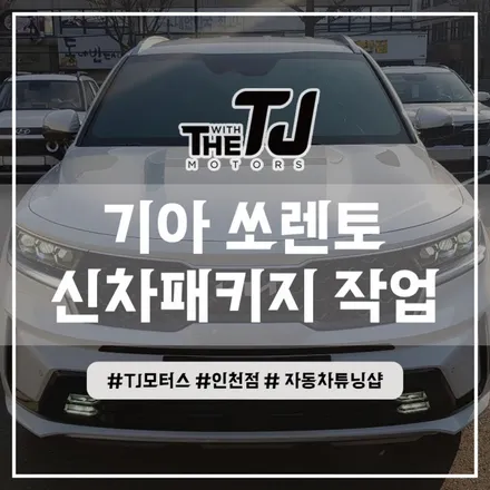 인천 부평 쏘렌토 신차패키지 신차검수 썬팅, 블랙박스, PPF 등 원하는 튜닝만 골라서 완벽하게 작업! / 인천 부평구