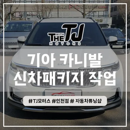 인천 신차검수업체 TJ모터스에서 썬팅, 블랙박스까지 풀 패키지로!(부평 부천 시흥 김포) / 인천 부평구