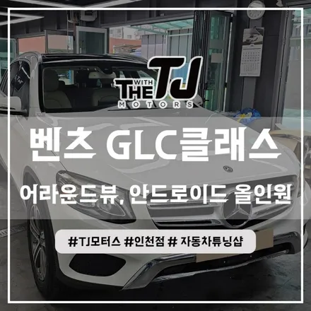 인천 벤츠 GLC클래스 튜닝 - 어라운드뷰 슈퍼뷰, 안드로이드 셋탑박스 큐로이, 12.3인치 와이드모니터 (부평 부천 시흥 김포) / 인천 부평구