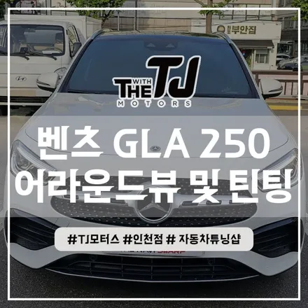 인천 수입차튜닝, 벤츠 GLA250 어라운드뷰, 브이쿨 K시리즈 썬팅, 틴팅, 유리막코팅 (부천 김포 시흥) / 인천 부평구
