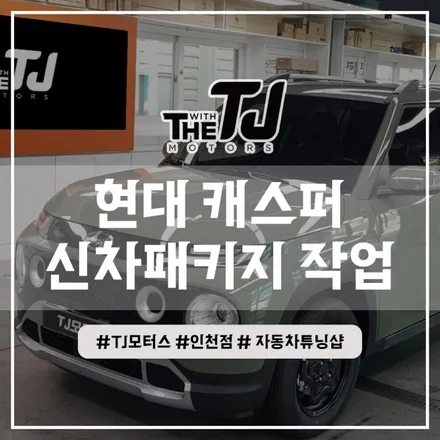 인천 썬팅 캐스퍼 신차패키지 어라운드뷰 네비게이션 보조배터리 애프터블로우 설치 튜닝 / 인천 부평구