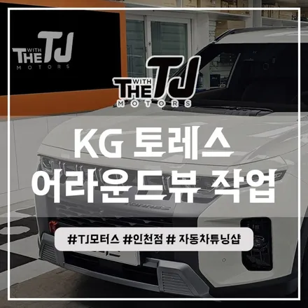 인천 토레스 전용 어라운드뷰 신제품 고화질 3D플러스뷰 맥스 프로 설치 튜닝작업 / 인천 부평구