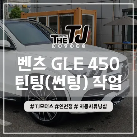 벤츠 신차패키지 썬팅 검수까지 완벽하게 (인천 부평 시흥 김포 부천) / 인천 부평구