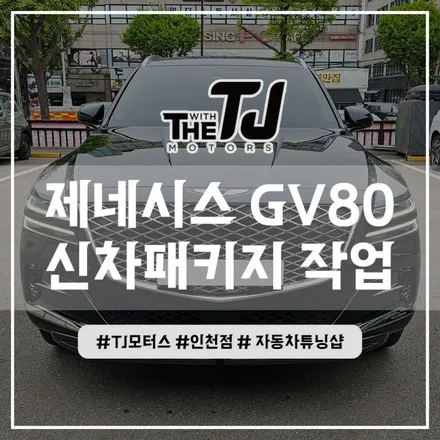 인천 GV80 신차패키지 디테일검수 루마버텍스 썬팅, 사이드스텝, 유리막코팅 작업후기 / 인천 부평구